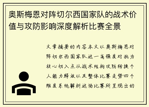 奥斯梅恩对阵切尔西国家队的战术价值与攻防影响深度解析比赛全景