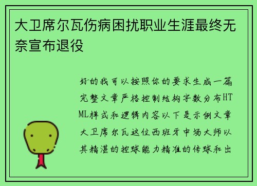 大卫席尔瓦伤病困扰职业生涯最终无奈宣布退役