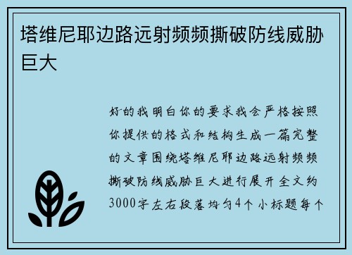 塔维尼耶边路远射频频撕破防线威胁巨大 塔维尼耶边路远射频频撕破防线威胁巨大
