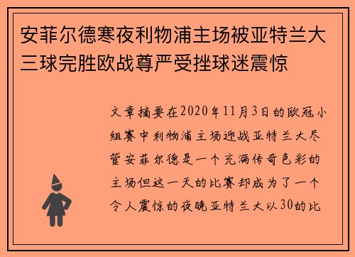 安菲尔德寒夜利物浦主场被亚特兰大三球完胜欧战尊严受挫球迷震惊 安菲尔德寒夜利物浦主场被亚特兰大三球完胜欧战尊严受挫球迷震惊