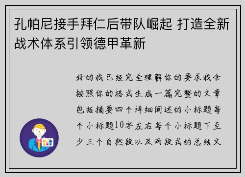孔帕尼接手拜仁后带队崛起 打造全新战术体系引领德甲革新 孔帕尼接手拜仁后带队崛起 打造全新战术体系引领德甲革新