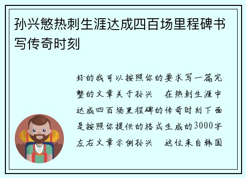 孙兴慜热刺生涯达成四百场里程碑书写传奇时刻 孙兴慜热刺生涯达成四百场里程碑书写传奇时刻