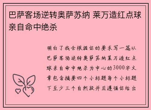 巴萨客场逆转奥萨苏纳 莱万造红点球亲自命中绝杀 巴萨客场逆转奥萨苏纳 莱万造红点球亲自命中绝杀