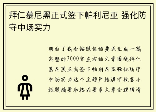 拜仁慕尼黑正式签下帕利尼亚 强化防守中场实力