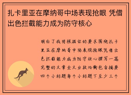 扎卡里亚在摩纳哥中场表现抢眼 凭借出色拦截能力成为防守核心