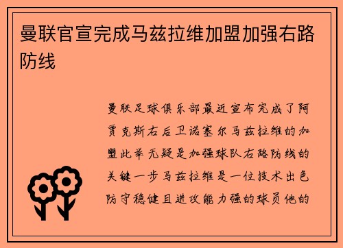 曼联官宣完成马兹拉维加盟加强右路防线