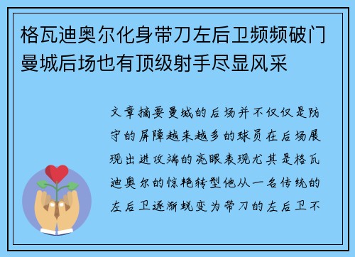 格瓦迪奥尔化身带刀左后卫频频破门曼城后场也有顶级射手尽显风采
