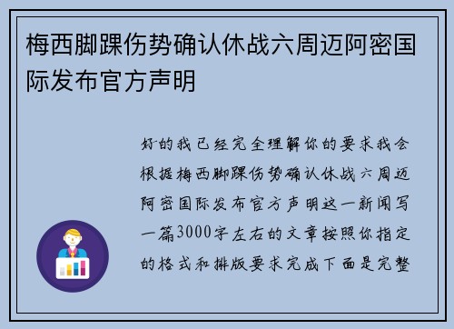梅西脚踝伤势确认休战六周迈阿密国际发布官方声明