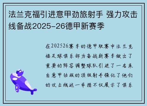 法兰克福引进意甲劲旅射手 强力攻击线备战2025-26德甲新赛季 法兰克福引进意甲劲旅射手 强力攻击线备战2025-26德甲新赛季