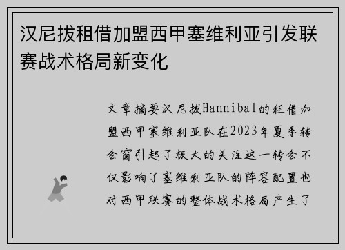 汉尼拔租借加盟西甲塞维利亚引发联赛战术格局新变化 汉尼拔租借加盟西甲塞维利亚引发联赛战术格局新变化