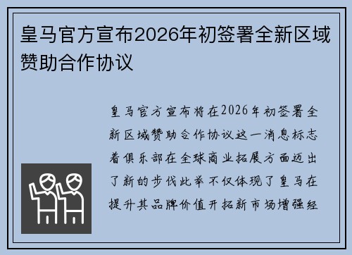 皇马官方宣布2026年初签署全新区域赞助合作协议