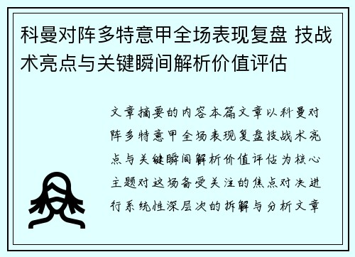 科曼对阵多特意甲全场表现复盘 技战术亮点与关键瞬间解析价值评估 科曼对阵多特意甲全场表现复盘 技战术亮点与关键瞬间解析价值评估