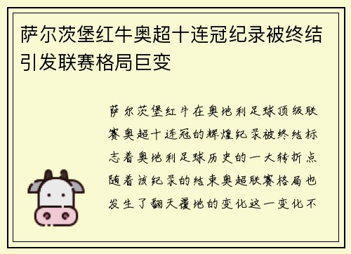 萨尔茨堡红牛奥超十连冠纪录被终结引发联赛格局巨变