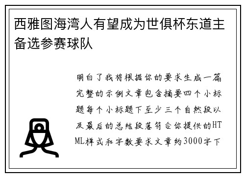 西雅图海湾人有望成为世俱杯东道主备选参赛球队 西雅图海湾人有望成为世俱杯东道主备选参赛球队