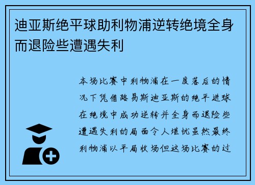迪亚斯绝平球助利物浦逆转绝境全身而退险些遭遇失利 迪亚斯绝平球助利物浦逆转绝境全身而退险些遭遇失利