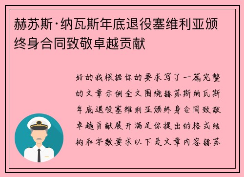 赫苏斯·纳瓦斯年底退役塞维利亚颁终身合同致敬卓越贡献