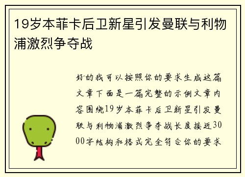 19岁本菲卡后卫新星引发曼联与利物浦激烈争夺战 19岁本菲卡后卫新星引发曼联与利物浦激烈争夺战