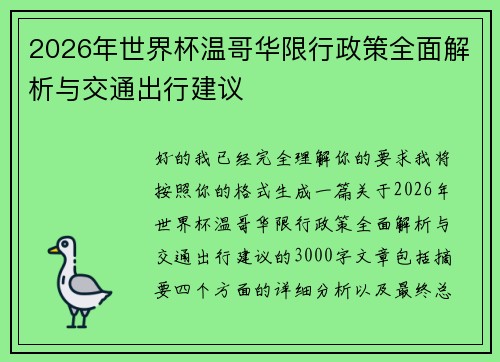 2026年世界杯温哥华限行政策全面解析与交通出行建议