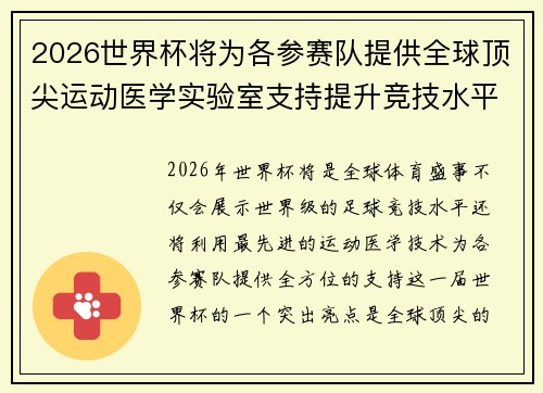2026世界杯将为各参赛队提供全球顶尖运动医学实验室支持提升竞技水平 2026世界杯将为各参赛队提供全球顶尖运动医学实验室支持提升竞技水平