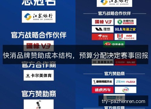 快消品牌赞助成本结构,预算分配决定赛事回报 快消品牌赞助成本结构,预算分配决定赛事回报