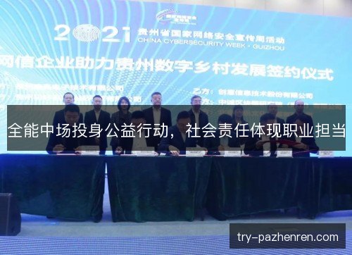 全能中场投身公益行动,社会责任体现职业担当 全能中场投身公益行动,社会责任体现职业担当