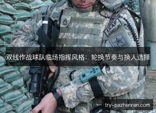 双线作战球队临场指挥风格：轮换节奏与换人选择